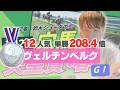 12人気 ヴェルテンベルク2着!【 2026 天皇賞・春 】元トラックマンの穴馬専門番組 予想