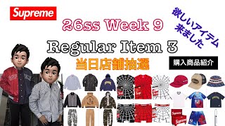 【 Supreme 】26ss Week 9 Regular Item 3 当日店舗抽選＆購入商品紹介