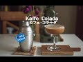 Kaffe Colada [Coffee Cocktail]  カフェコラーダ コーヒーカクテル