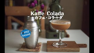 Kaffe Colada [Coffee Cocktail]  カフェコラーダ コーヒーカクテル