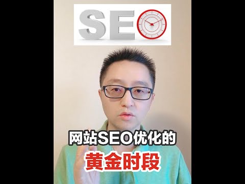 SEO优化是建网站前还是上线后？
