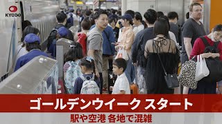 ゴールデンウイーク、スタート 駅や空港、各地で混雑