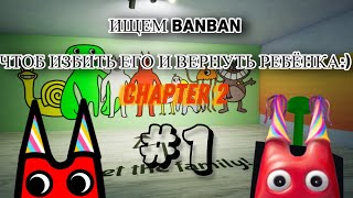 [Garten of Banban 2] - Gameplay #1