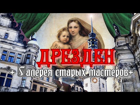 Путешествуем по Германии: ДРЕЗДЕН + Галерея старых мастеров