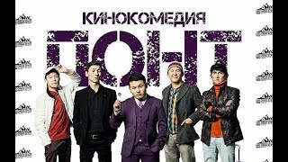 ПОНТ / ЖАНЫ КЫРГЫЗЧА КОМЕДИЯ 2019 ПОНТ / ЖАНЫ КЫРГЫЗЧА КОМЕДИЯ 2019