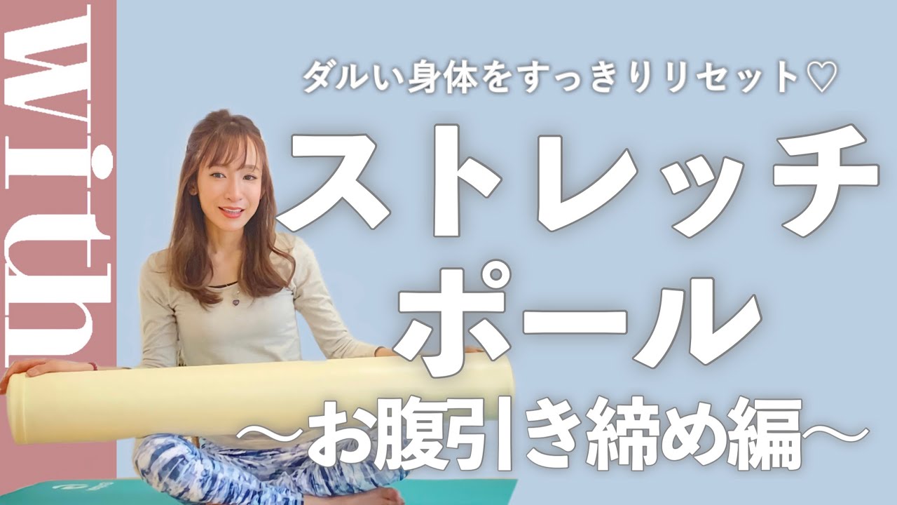 話題のストレッチポール お腹の肉を引き締めるストレッチ Youtube 話題のストレッチポール お腹の肉を引き締めるストレッチ Youtube