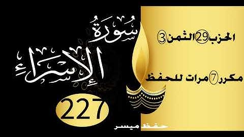 الحفظ بالتكرار والتدرج برواية ورش الحزب 29 الثمن 3 مكرر سبع مرات