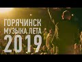 Музыка лета 2019 / Горячинск / Байкал / backstage / Бурятская эстрада