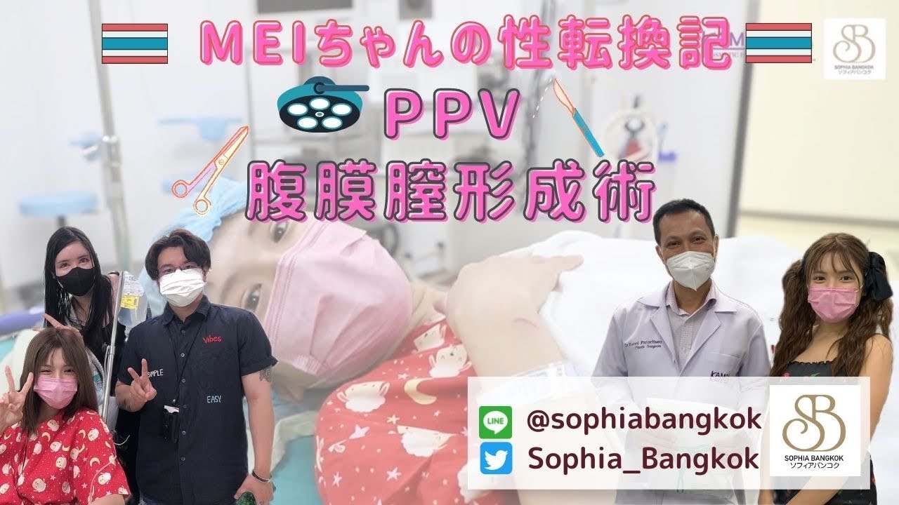 ソフィアバンコク〜MEIちゃん〜ガモン病院で受けた性転換の術式は最新のPPV法！手術の体験を語ってくれました！