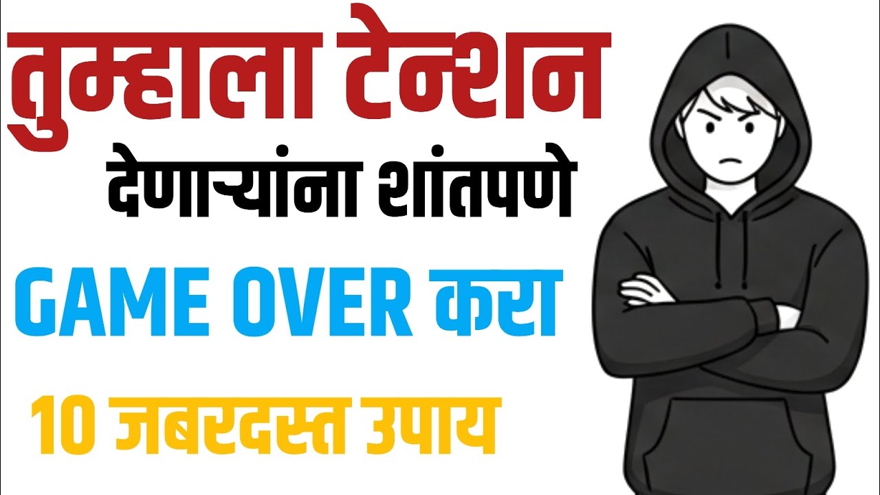 तुम्हाला टेन्शन देणाऱ्यांना शांतपणे GAME OVER करा | 10 जबरदस्त उपाय