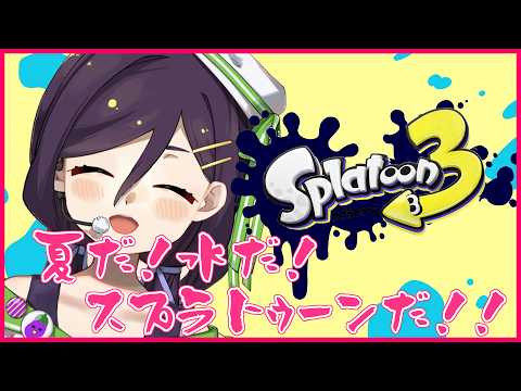 【スプラトゥーン3】ゆるゆるスプラ【nasu / Vtuber】