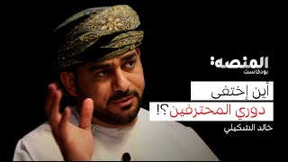 بودكاست المنصة |7| خالد الشكيلي : أين إختفى دوري المحترفين؟ فرصة إستضافة كأس العالم , وغيرها الكثير