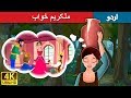 ملکریم خواب | Milkmaid's Dream in Urdu | Urdu Story | Urdu Fairy Tales