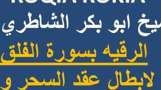 ROQIA ROKIA  شيخ ابو بكر الشاطري  الرقيه بسورة الفلق  لابطال عقد السحر و الربط باذن الله 33 دقيقه