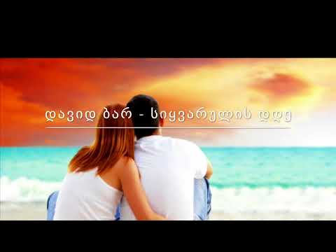 დავიდ ბარ  -  სიყვარულის დღე