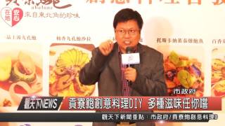 1041209觀天下新聞HD01 貢寮鮑創意料理DIY 多種滋味任你嚐