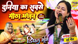 दुनिया का सबसे से मीठा भजन डिंपल भूमि के खूबसूरत आवाज में Dimple Bhumi ghazal Ram Bhajan stage show