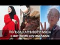 Интервьюшки с Катюшкой: С Алией про пользу карнивор и мяса 🥩