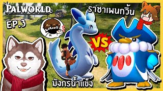 หมาสติแตกจับราชาเพนกวิ้น VS มังกรน้ำแข็ง ใครจะชนะ? [ Palworld Ep.3]🐾