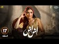الحلقة السابعة عشر 17 مسلسل اش اش بطولة مي عمر رمضان 2025 