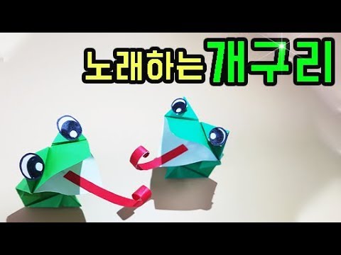 개구리 종이접기 노래하는 개구리 색종이접기 쉬운종이접기 아동미술 홈스쿨링