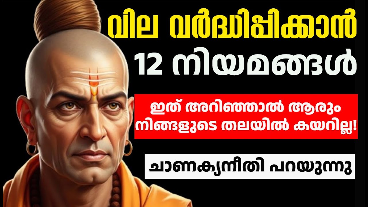 നിങ്ങളുടെ വില ആളുകൾക്ക് മനസ്സിലാകാൻ 5 കാര്യങ്ങൾ ചെയ്യുക! - Chanakya Niti Malayalam Motivation