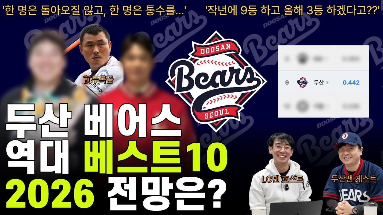 두산 광팬 유튜버가 꼽은 베어스 역대 베스트 라인업 & 2026 전망