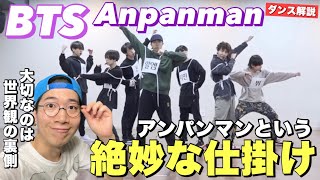 【BTS】日本のアンパンマンをモチーフに作られた韓国でも大人気のAnpanman！キャッチーなダンスの中に隠された「弱さ」の美学を徹底ダンス解説！