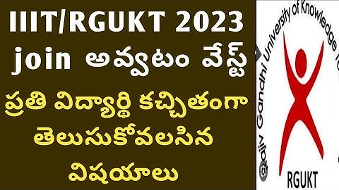ఐఐఐటీ లో చదవటం వేస్ట్|IIIT real facts in telugu|ap IIIT notification 2023 Latest News|ap Rgukt 2023