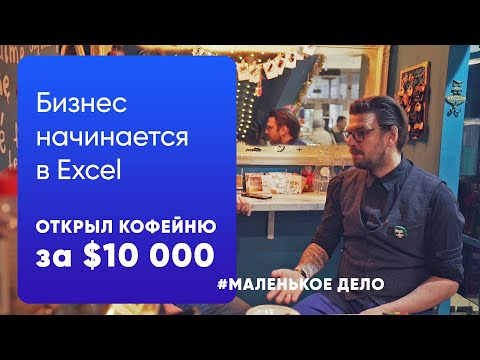 Вопрос: Как открыть кафе при небольшом бюджете?