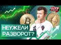 ОТСКОК, до куда? ⚡️ Какие тренды криптовалюты будут летом? 💰 Теряю деньги пол в 2022😢