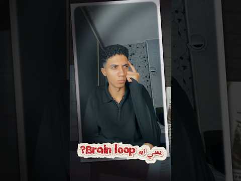 الفيديو ده هياخدك في رحلة سريعة جوه دماغك علشان تفهم واحدة من أغرب الظواهر اللي بتحصلك كل يوم 