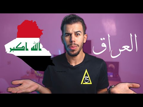فيديو: ماذا نعرف عن العراق؟