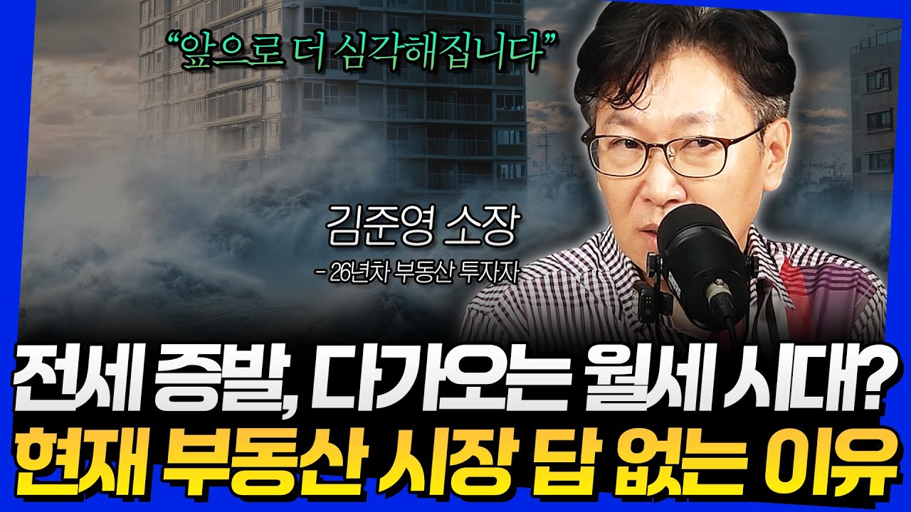 전세 증발, 다가오는 월세 시대? 현재 부동산 시장 답 없는 이유 (김준영 소장 2부)