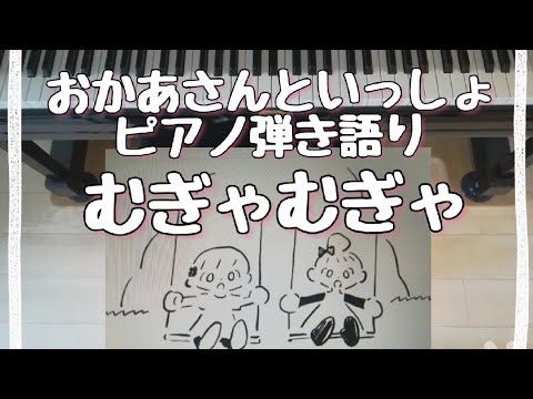 むぎゃむぎゃ/おかあさんといっしょ/2021年９月こんげつのうた/歌ってみた/弾いてみた/ピアノ弾き語り