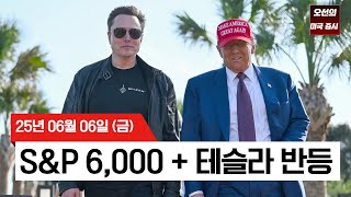 【미국 증시 오늘의 요약】S&amp;P 500 6,000 돌파!   | 테슬라 3.5% 반등 비하인드?  |  미·중  무역 협상 기대 ↑  |  -  2025/06/06