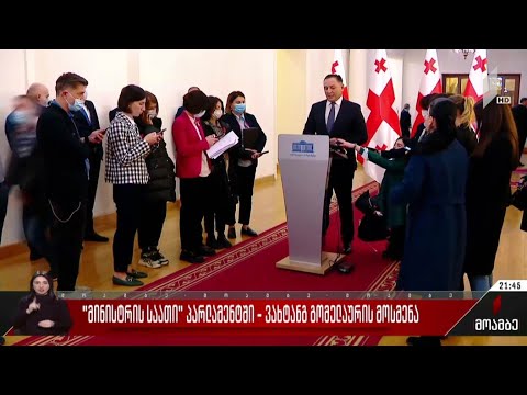 მინისტრის საათი პარლამენტში - ვახტანგ გომელაურის მოსმენა