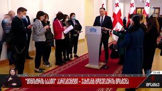 მინისტრის საათი პარლამენტში - ვახტანგ გომელაურის მოსმენა