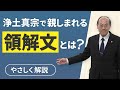 【領解文】浄土真宗で必ず読まれる蓮如上人の言葉の意味とは