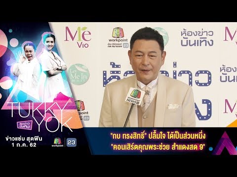 ห้องข่าวบันเทิง 1 ก.ค. 62 I "กบ ทรงสิทธิ์" ปลื้มใจ ได้เป็นส่วนหนึ่ง "คอนเสิร์ตคุณพระช่วย สำแดงสด 9"