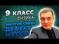 9 класс. Энергия связи.  Дефект массы