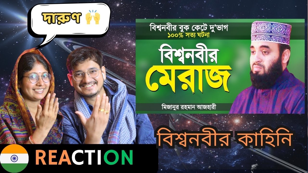 🇮🇳 Indian Reaction | বিশ্বনবী মুহাম্মদ (সাঃ) এর মেরাজের ঘটনা | মিজানুর রহমান আজহারী