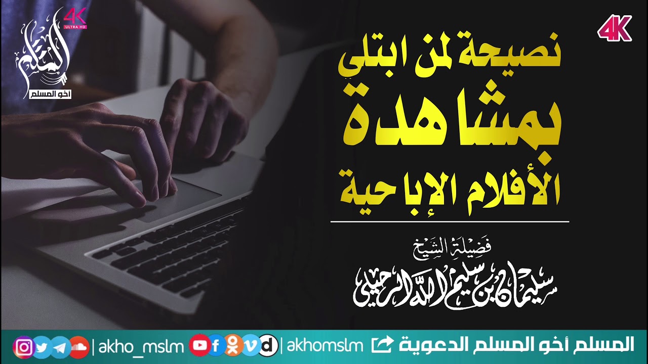 نصيحة لمن ابتلي بمشاهدة الأفلام الإباحية - الشيخ سليمان الرحيلي والشيخ عبد الرزاق البدر