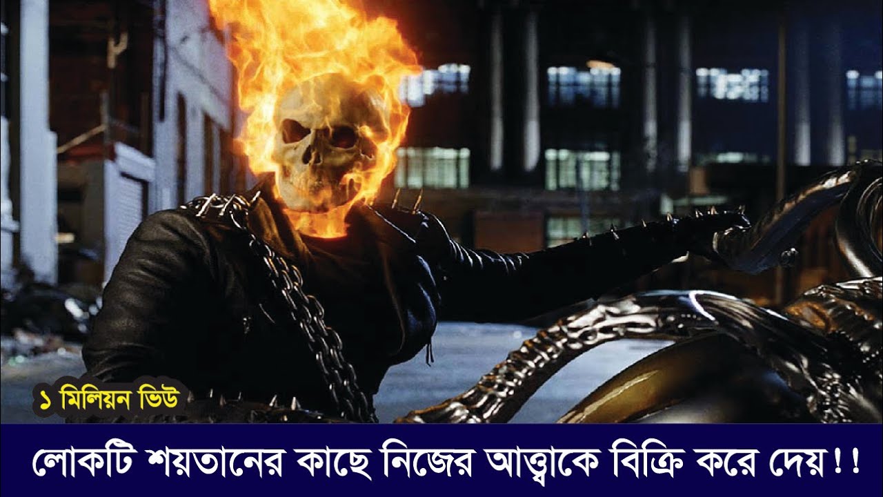 লোকটি শয়তানের কাছে নিজের আত্ত্বাকে  বিক্রি করে দেয় | Ghost Rider Movie Explained In Bangla