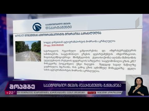 საავტომობილო გზების დეპარტამენტის განცხადება