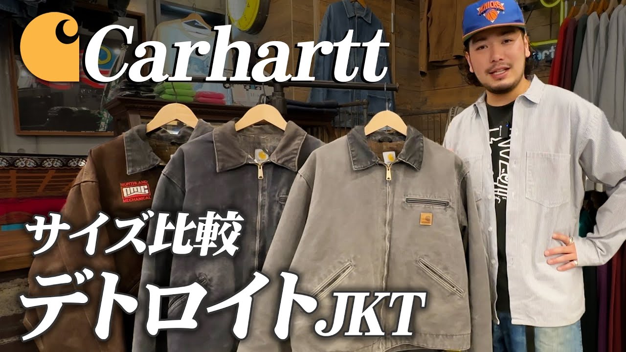 カーハート】デトロイトジャケットの注意点！サイズ感を徹底比較