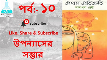 prothom protisruti, part-10/ প্রথম প্রতিশ্রুতি- আশাপূর্ণা দেবী,UGC NTA NET, WBSET, MA, HONOURS,WBTET