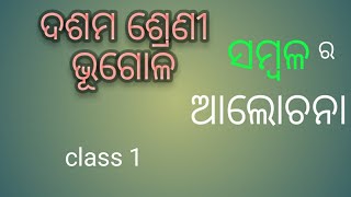 10th Class Geography In Odia||10th Class Geography First Chapter| Sambal First Chapter #prpclassroom