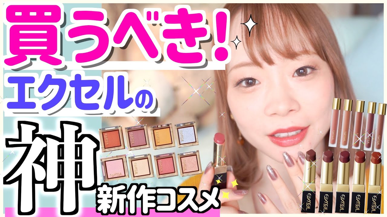 【エクセル新作が天才】異常レベルにキレイ💣これでプチプラコスメなんて!!!全部欲しくなる新作アイシャドウ・リップ2種ｌ