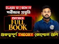 HS 2026 পরীক্ষার জন্য Physics এর গুরুত্বপূর্ণ THEORY QUESTION এগুলো অবশ্যই করে যাও| Class 12 Physics